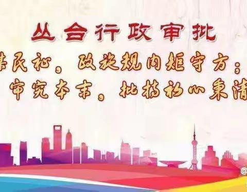 丛台区行政审批局积极做好社会信用体系建设工作，帮扶失信企业信用修复