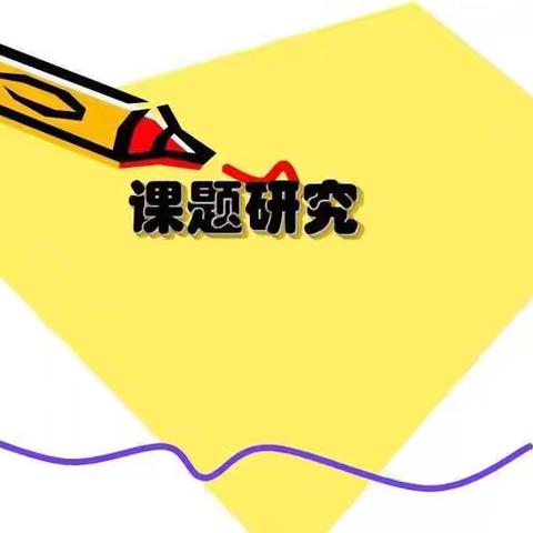 【课题动态1】开题明思 以研促教—— 下柳源小学课题开题报告