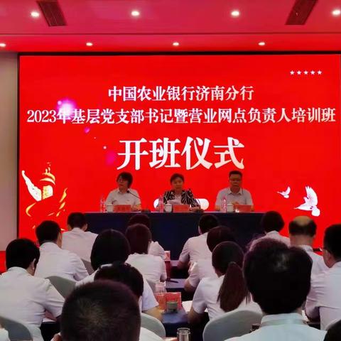 济南分行举办2023年基层党支部书记暨营业网点负责人培训班（第一期）