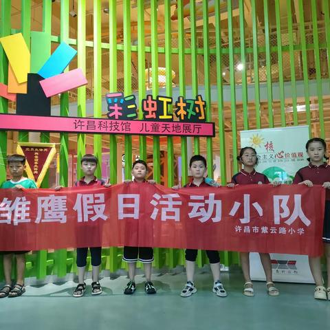 科技改变生活   智慧助力成长——许昌《紫云路小学》“七彩的夏日”