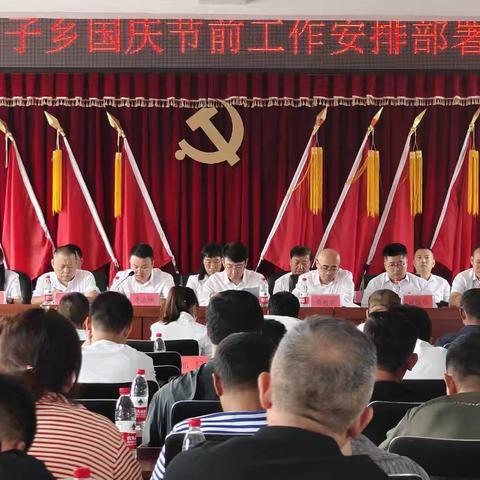 红旗营子乡召开国庆节前重点工作部署会