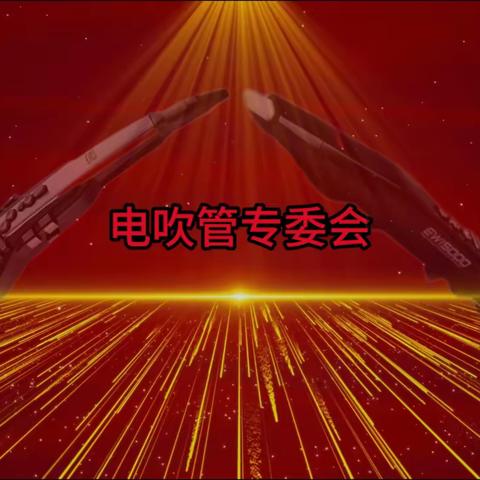 辞旧迎新 管声悠扬