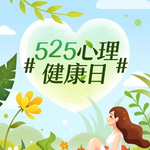 从心出发，向阳而生 ——2024年灵山县上皇中学5.25心理健康活动月