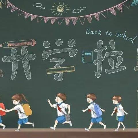 开学啦—东山坝中心小学 2023年秋季开学通告