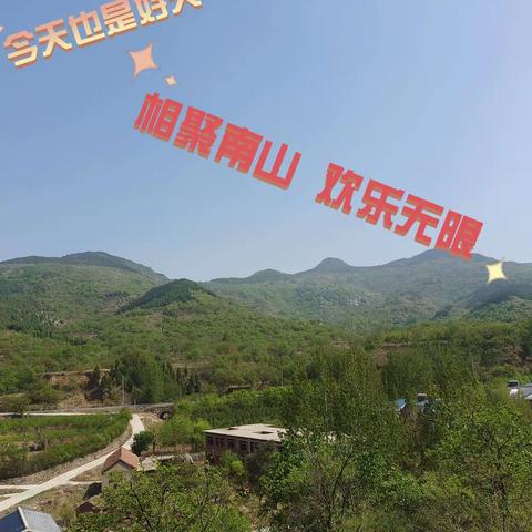 五一南山学古琴，登山采药好开心。✌