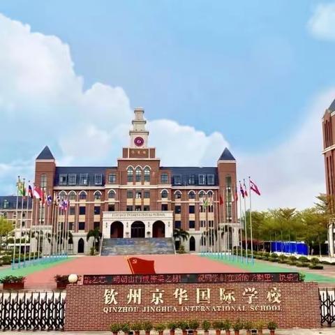 采撷归来话成长，接力学习共提升——京华学校小学部学科组集体备课教研活动