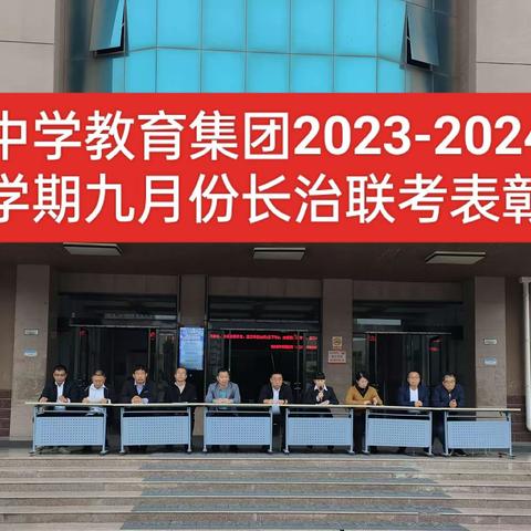 潞城中学教育集团2023-2024学年第一学期高三九月份统考表彰大会