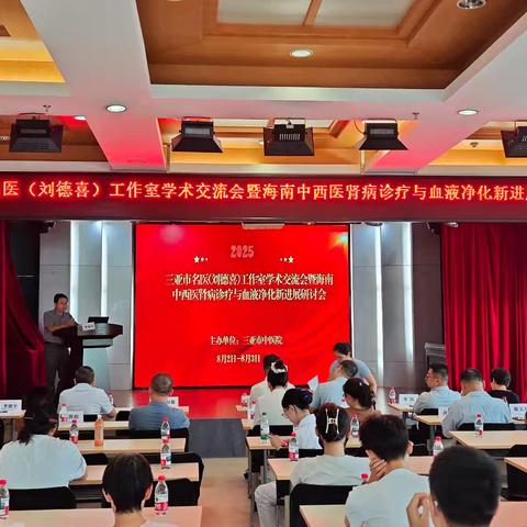 三亚市名医刘德喜工作室学术交流会暨海南中西医肾病诊疗与血液净化新进展研讨会