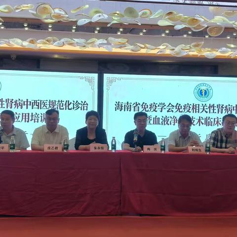 海南省免疫学会免疫相关性肾病中西医规范化诊治暨血液净化技术临床应用培训班
