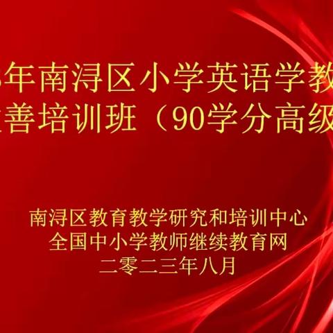 知行共进 赋能育人——南浔区小学英语“学教方式改善专题（高级）”90学分培训举行