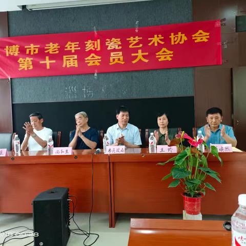 热烈祝贺淄博市老年刻瓷艺术协会第十届会员大会圆满成功