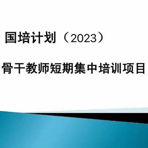 漫漫国培，砥砺前行——培训纪实