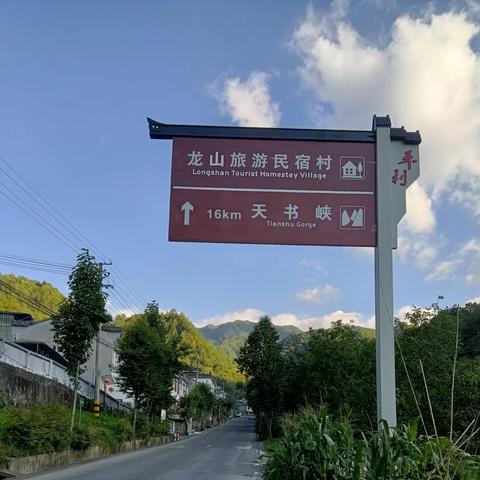 龙山旅游民宿村，欢迎您！