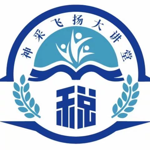 学红色传承，铸税务铁军——曹妃甸区“神采飞扬”大讲堂