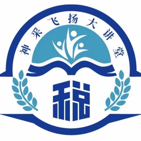 学思践悟，兴税有我——曹妃甸区税务局“神采飞扬”大讲堂之青年干部政治能力提升班活动