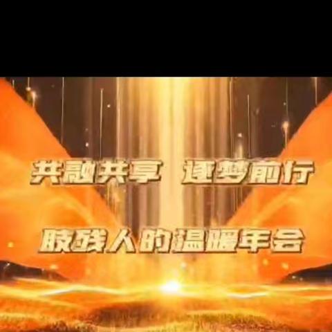 2024年终盛会 共融共享 逐梦前行