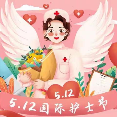 致敬！最美白衣天使——龙潭聪乐幼儿园开展“5.12护士节”主题活动