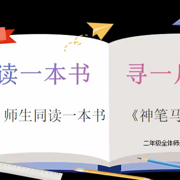 书卷飘香承雅韵 经典阅读立芳华——映日红书香校园主题活动之二年级师生共读一本书