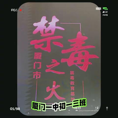 红领巾飞舞之处 禁毒之火生生不息 厦门—中初中部2022级3班社会实践报告