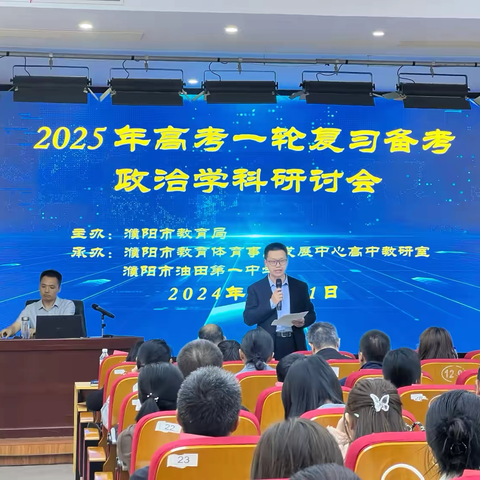 登高声远放眼量，志同道合著秋章 ﻿——濮阳市2025年高考一轮复习备考政治学科研讨会