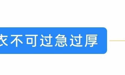 致家长：幼儿秋季入园穿衣指南及温馨提示，这样穿不冷不热不生病！