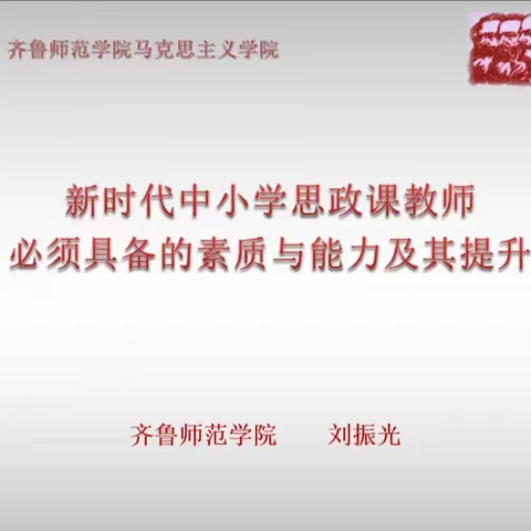 初心如磐讲思政   使命在肩育英才 ----记东营思政课名师参加线上讲座活动