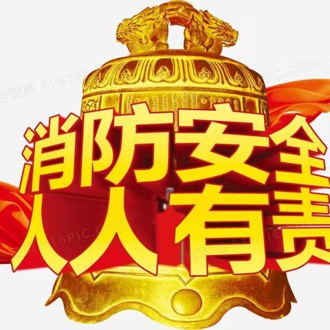 开展消防演练，筑劳安全防线