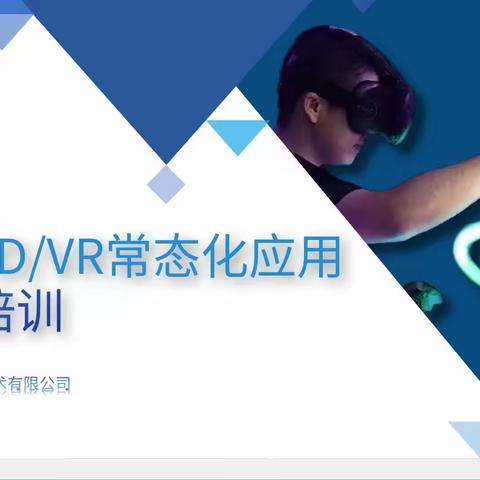 鹰潭市田家炳中学 AR/VR常态化应用教学培训