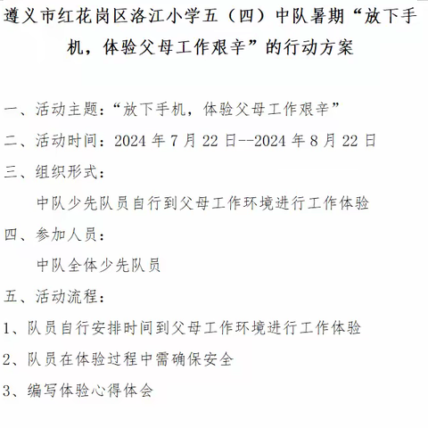 遵义市红花岗区洛江小学五（四）中队暑期“放下手机，体验父母工作艰辛”的职业体验活动