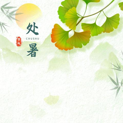 二十四节气之处暑——【处暑至，秋意浓】