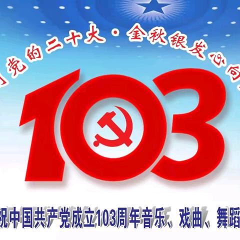 昆明地区离退休人员协会庆祝中国共产党成立103周年文艺展演（上篇）