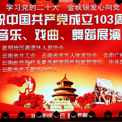 昆明地区离退休人员协会庆祝中国共产党成立103周年文艺展演（下篇）