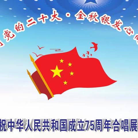 昆明地区离退休人员协会庆祝中华人民共和国成立75周年合唱展演