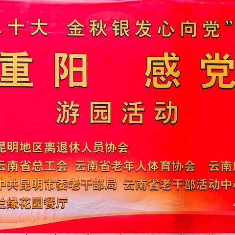 昆明地区离退休人员协会“庆重阳、感党恩”游园活动