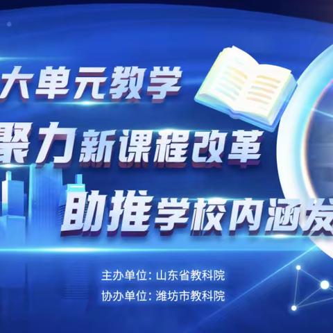 聚焦大单元，共研新教学 ——冠县第四实验小学组织教师观摩山东省大单元教学实验学校经验交流暨研讨会