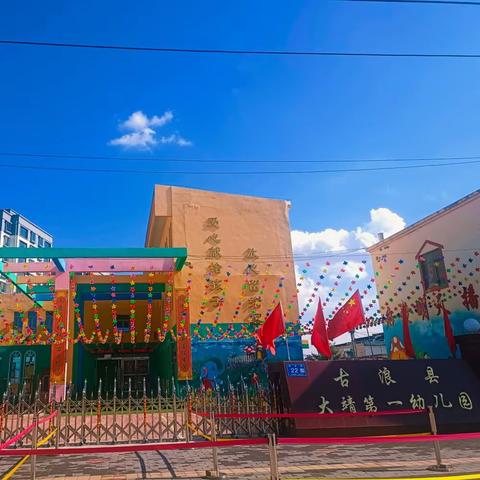 【“三抓三促”行动进行时】 同课异构展风采   教研互动谱新篇 ——大靖第一幼儿园大班组公开课活动