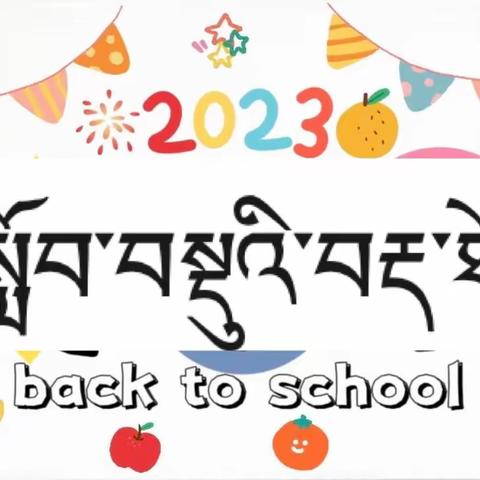 རྡེའུ་དཀར་བྱིས་སྐྱོང་ཁང་གི་སློབ་བསྡུའི་བརྡ་ཐོ།