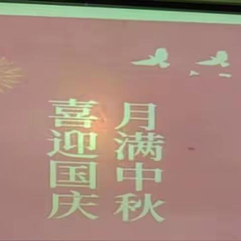 《喜迎双节  共享美好生活》