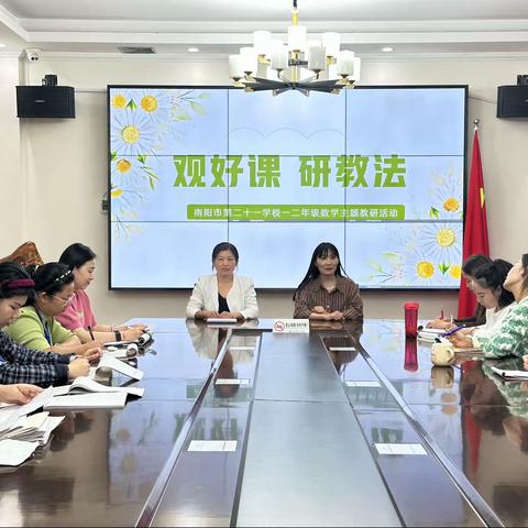 深耕细研踏歌行，以研促教谱美篇——南阳市第二十一学校一二年级数学主题教研活动纪实