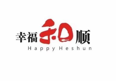 【幸福和顺】和信.凤凰世纪城-玫瑰华庭物业服务中心2023年8月第2期工作简报