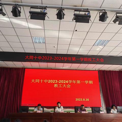 锚定新目标 共创新蓝图——大同十中2023-2024学年第一学期教工大会