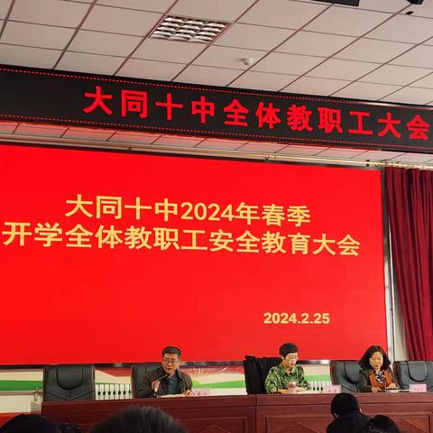 锚定发展 行稳致远——大同十中2024年春季开学全体教职工大会