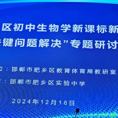 新课标新课程新中考“关键问题解决”生物中考研讨会