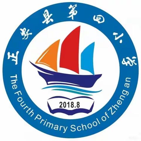 正安县第四小学2024年秋季学期开学通知