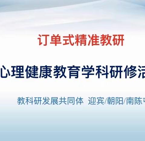 “订单式精准教研”——迎宾路、朝阳、南陈屯镇中心校教科研发展共同体心理健康教育学科研修活动