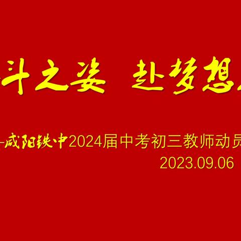 以奋斗之姿 赴梦想之约 ——咸阳铁中2024届中考初三教师动员会