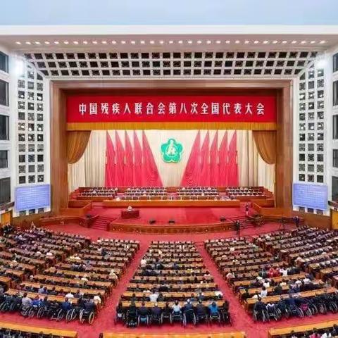 逆境向前绽放生命光彩--习近平总书记出席中国残联八代会与会代表深受鼓舞、信心倍增