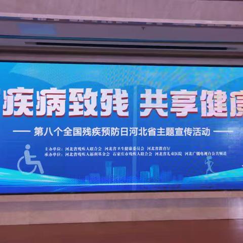 预防疾病致残 共享健康生活——第八个全国残疾预防日河北省主题宣传活动举行