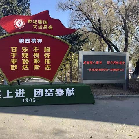 发展核心素养，提升思维能力 ‍   ——双城区区域教研联盟第一联盟教研 ‍ ‍ ‍