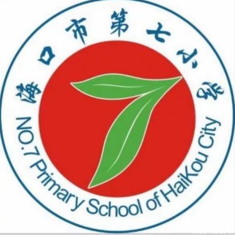 海口市第七小学数学组2023年秋季开学校本研修活动